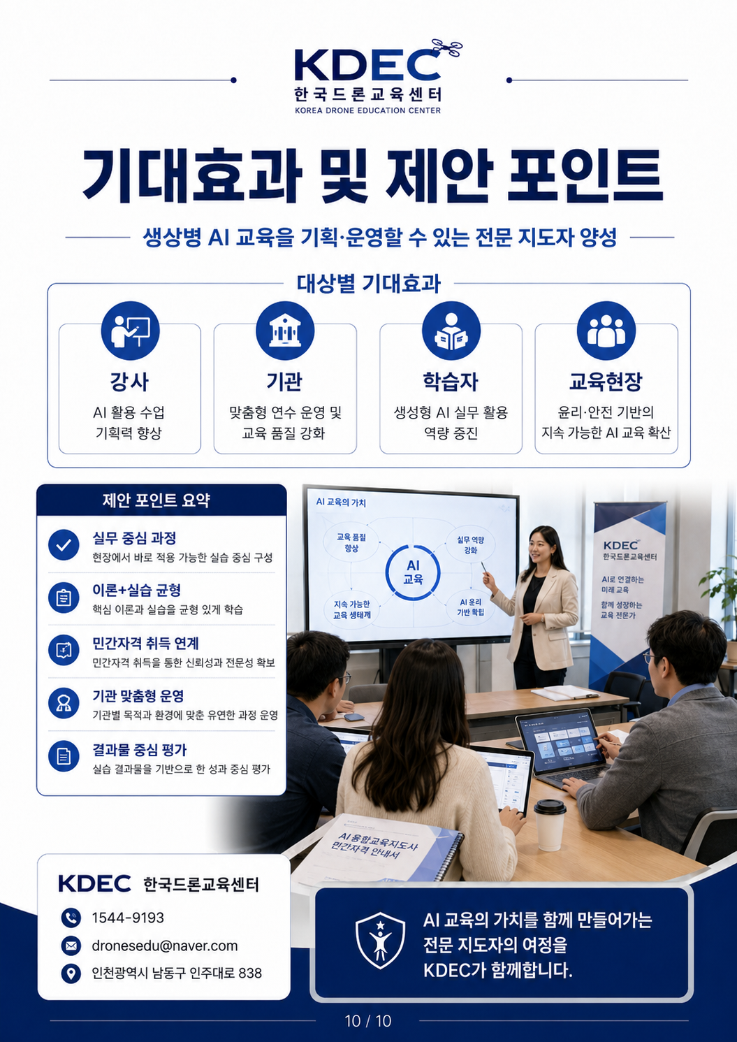 AI융합교육지도사 민간자격증 과정 제안서 10
